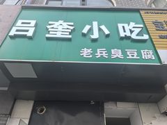 -吕奎小吃老兵臭豆腐
