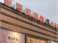 -广州白马服装市场