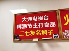 -二七友名焖子铺