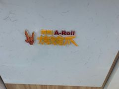 -阿芮烤鸡爪(合生广场店)