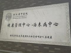 -浙江省中医院(湖滨院区)