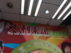 -大利来记餐厅(大三巴店)