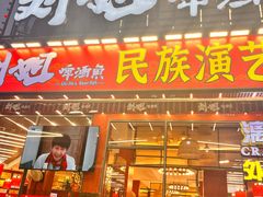 -刘姐啤酒鱼民族演艺餐厅(西街总店)