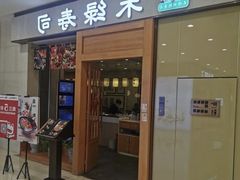 门面-禾绿寿司(星光68广场店)