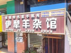 -伊犁羊杂馆