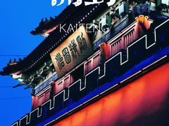 -开封府