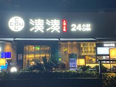 -湊湊火锅·茶憩(打浦桥日月光店)