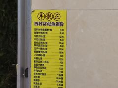 -富记鱼蛋粉(西村店)