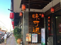门面-味可道美食坊(福基路店)