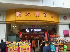 -新大新(东山广场店)