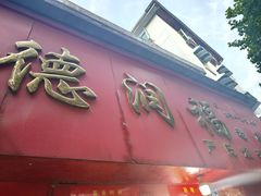 -德润福严氏烧麦总店(友谊路总店)