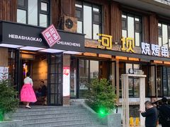 门面-河坝烧烤串城(金达莱店)