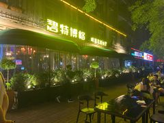 -碧特博格啤酒花园餐厅(芜湖路店)