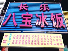 -正宗八宝冰饭·非遗冰饭·烧烤(奎桥店)