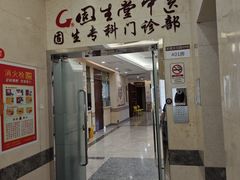 -固生堂中医(广州沿江分院)