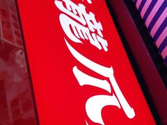 -降龙爪爪(建设路2店)