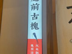 -村长家的疙瘩汤·东营菜(东营茶城店)