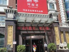 门面-解家河南菜(北环路店)