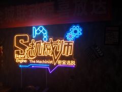 -机械师超级密室(小寨华旗店)