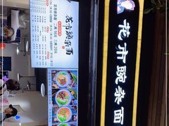门面-花市豌杂面(民生路店)