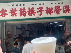 门面-洪馨椰子