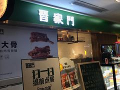 门面-晋家门(文峰广场店)