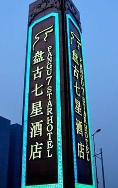 -北京盘古七星酒店