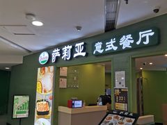 门面-萨莉亚意式餐厅(深南茂业店)