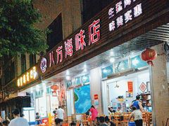 -八方海味餐厅