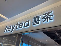-喜茶(北京财富购物中心店)