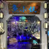 🔥鱼小妖火爆上新｜“一帅六将”带你体验“新国潮”民间意境美食