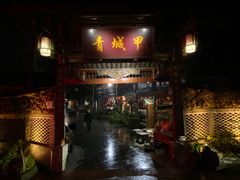 -青城甲(青城山店)