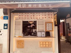 门面-眞宗·椰汁是大王(小娄巷店)