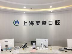 -美酷口腔牙齿矫正(江桥万达店)