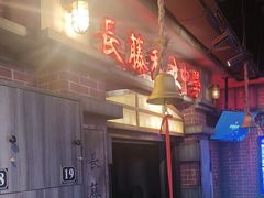 -长藤鬼校(东门店)