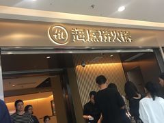 -海底捞火锅(万达广场店)