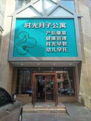 -西宁时光月子中心