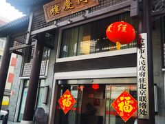 门面-同庆楼(大钟寺店)