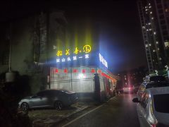 -郭场火锅鸡(梁山头店)