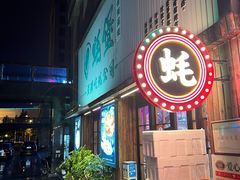 -蚝堡海鲜·威海菜·海肠捞饭·烧烤·亚洲吃蚝公司(幸福门店)