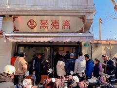 -万寿斋(山阴路店)