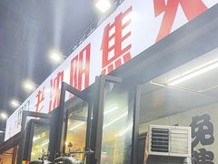 -周记老沈阳焦火鸡架