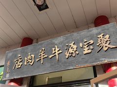 -聚宝源(牛街创始店)