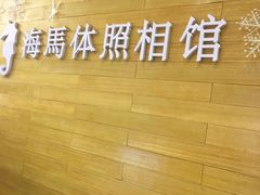 -海马体照相馆(大连罗斯福广场店)