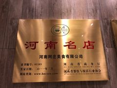 -阿庄新豫菜(航海东路店)