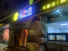 门面-大话小腰(鸟巢店)