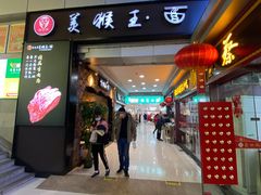 门面-豫楚源美猴王·面(武展店)