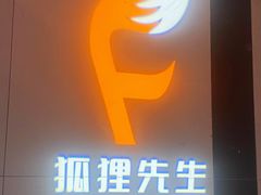 -Mr.Fox狐狸先生超级密室(南山店)