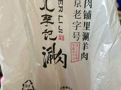 -清真·鸦儿李记·小馆(后海店)