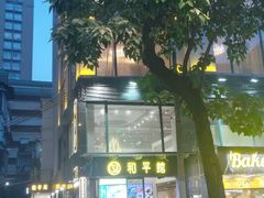 -和平馆·地道港澳茶餐厅(西门口店)